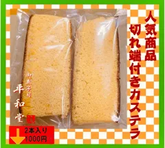 1-1 切り出しカステラ2本入り   手作り和菓子
