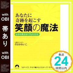 【帯あり】あなたに奇跡を起こす　笑顔の魔法　心から笑えなくても大丈夫 (青春文庫) [Dec 09， 2017] のさかれいこ_08のサムネイル