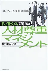 2025年最新】mbaの人材戦略の人気アイテム - メルカリ