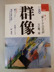 群像 1990年8月号