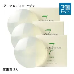 【正規販売店】 ダーマメディコ セブンソープ 90g 3個セット 洗顔 石鹸 固形 敏感肌 固形洗顔石鹸 derma medico 新品未使用 メール便