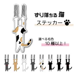 ずり落ちる猫ステッカー 選べる毛色　屋外耐水防水 シール ねこ ネコ かわいい