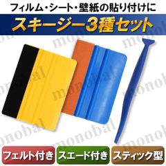 スキージー ヘラ フィルム フェルト付き スエード付き カーラッピング カーボンシート カッティングシート ガラスフィルム プロテクションフィルム デカール ステッカー 施工 貼り付け