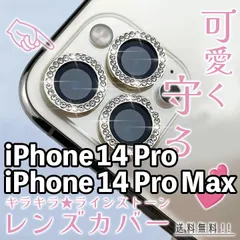 【iPhone14Pro/14ProMax】キラキラレンズカバー 3枚セット iPhoneカメラカバー レンズカバー ラインストーン キレイ かわいい 可愛い おしゃれ カメラ保護 レンズ保護 硬度9H 傷防止 アイフォン専用 14プロ プロマックス