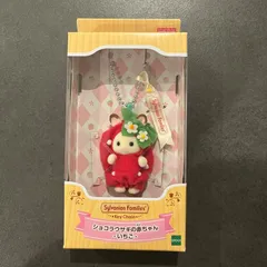 シルバニアファミリー キーチェーン いちご ショコラウサギの赤ちゃん