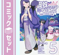 [세트] 거미입니다만, 무엇인가? 거미자 네 자매의 일상 코믹 1-5권 세트 [Comic] 바바 쿤 and 그라탕 새/휘룡사/허수아비 히로히로