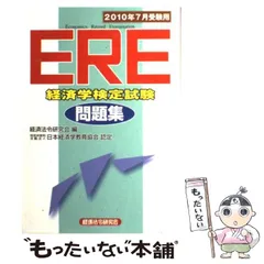 【中古】 ＥＲＥ［経済学検定試験］問題集 ２０１０年７月受験用/経済法令研究会/経済法令研究会 中古】 ERE「経済学検定試験」問題集 2010年7月受験用 / 経済