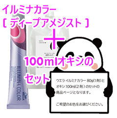ウエラ　イルミナカラー [ ディープアメジスト ] + 100ｍlオキシ(2剤）のセット　ヘアカラー　イルミナカラー