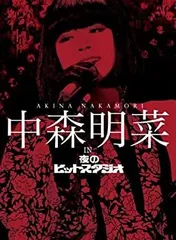 中森明菜 IN 夜のヒットスタジオ DVD 中古美品 中古】中森明菜 in 夜のヒットスタジオ(BOXセット)[DVD] - メルカリ