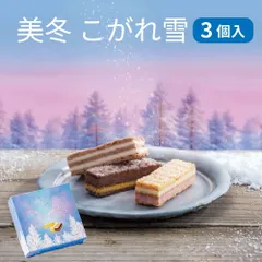 石屋製菓 美冬 こがれ雪 3個入 パイ お菓子 北海道 お土産 スイーツ お菓子 いちご オレンジ アップル  バレンタイン 【冷蔵】【夏季冷蔵】のサムネイル