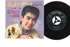 7” 三田明 高校生活一週間/泣かせてごめんネ SV255 VICTOR /00080