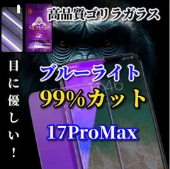 iPhone17ProMax　【ブルーライトカット99%】iPhone用ガラスフィルム★目に優しい保護シート★傷防止・指紋防止・簡単貼り付け！送料無料！