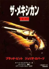【中古】文庫 ≪英米文学≫ ザ・メキシカン