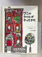 ワニのライルのクリスマス (ワニのライルのおはなし 8