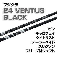 【数量限定価格】新品 フジクラ 24 VENTUS BLACK ベンタスブラック スリーブ付シャフト テーラーメイド/キャロウェイ/ピン/タイトリスト/スリクソン各種スリーブ対応 フレックス/長さ/グリップ選択可能 正規販売店