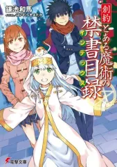 【中古】ライトノベル文庫サイズ 創約 とある魔術の禁書目録 / 鎌池和馬