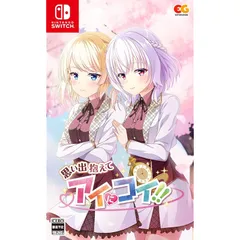 思い出抱えてアイにコイ!! -Switch