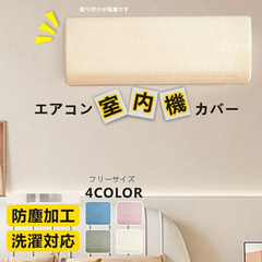今売れている！リピーター多数 かぶせるだけの室内機　エアコンカバー 室内機カバー 好評 クーラー無地 シンプル クーラー収納カバーニット製 伸縮 フィット感 ぴったり 洗濯OK 洗える 防塵/防湿 ホコリ/変色/汚れ防止 取り付け簡単 かけるだけ 収納カバー