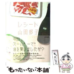 【中古】 レシート/太田出版/山田邦子 中古】 レシート / 山田 邦子 / 太田出版 - メルカリ