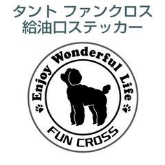 ダイハツタントファンクロス／給油口ステッカー wanko-02〈ワンダフルライフ〉
