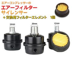 ノイズマフラーサイレンサー 交換用フィルター付 オイルレス エアーコンプレッサー用 高性能エアインテーク吸気フィルター エアフィルター 1/4"(12.5mm)　3/8"(16mm)　1/2"(20mm) 3種 ブラック スクリュータイプ AU192