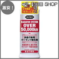 【激安！】KURE(呉工業) ラジエターシステム 多走行車用 300ml 多走行車用クーラント強化剤 2111