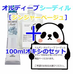 ミルボン　オルディーブシーディル［ジンジャーベージュ］＋100mlオキシ(2剤）のセット　ヘアカラー　オルディーブ