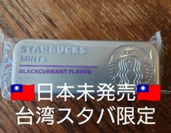 台湾限定 Starbucks スターバックス ブラックカラント ミント 缶 20g スタバ ミント