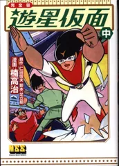 遊星仮面】 楠高治サイン色紙直筆貴重品