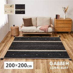 [約200×200cm] ギャッベ ラグ LORRI BUFF カーペット マット 8602