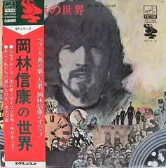 岡林信康　アナログ盤　LP 岡林信康 /ザ・ワースト・オブ・岡林信康 LPレコード / 藤沢