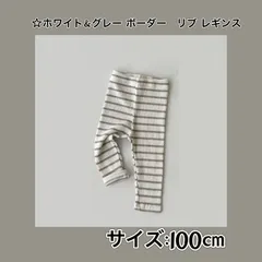 ☆ホワイト＆グレー  ボーダー☆ リブ  レギンス  ☆100㎝☆ 大人気商品  ベビー服 子供服  《別サイズ80㎝と90㎝もあり》 男の子 女の子  履きやすい  保育園 幼稚園 赤ちゃん 新生児 乳幼児  かわいい シンプル  新品  Baestar