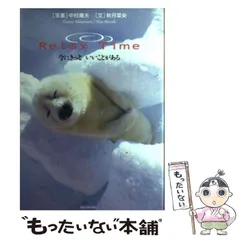 【中古】 Relax time 今にきっといいことがある / 中村庸夫、秋月菜央 / 経済界