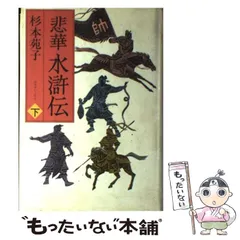 2025年最新】水滸伝 下の人気アイテム - メルカリ 