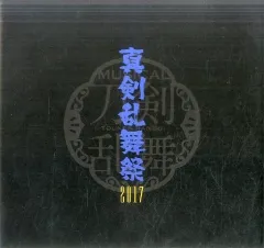 【中古】パンフレット ≪パンフレット≫ ポスターパンフレット ミュージカル 『刀剣乱舞』 -真剣乱舞祭2017-
