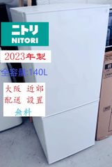 【地域限定配送無料】2023年製 冷蔵庫 NITORIニトリ /140L  NTR-140WH