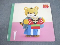ベネッセ 1・2歳児用 こどもちゃれんじ ぷち 2018年1月号 絵本 書き込みなし 009m4B
