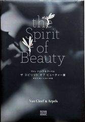 ヴァン・クリーフ＆アーペル ザ・スピリット・オブ・ビューティー展 時空を超える美の真髄#FB250084