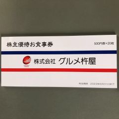 最新　グルメ杵屋　株主優待券 1万円(500円×20枚)　2023.5.31まで