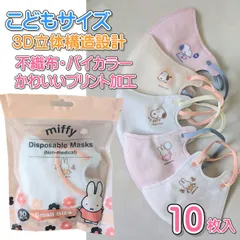 10枚入 キャラクター3Dマスク プリントマスク こどもサイズ プリント加工【スモールサイズ 4546267124814 250】スヌーピー ミッフィー 不織布 マスク かわいい10枚入り 3D立体構造 99％ 不織布マスク スヌーピー ミッフィーマスク