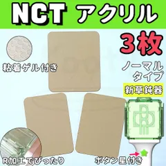 NCT ペンライト アクリル ノーマル正面１枚+ノーマル側面２枚 ３点セット 草鈍器