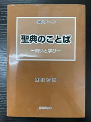 聖典のことば　問いと学び　聞法ノート　藤枝宏壽　永田文昌堂