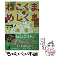 ド*ム様 ナガノ ねこくま、めしくま（初版、帯付き美品） - メルカリ