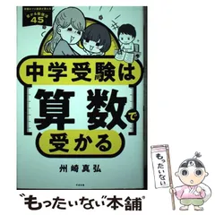 【中古】 中学受験は算数で受かる / 州崎 真弘 / すばる舎