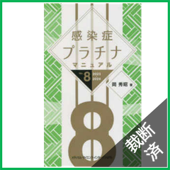 【裁断済】感染症プラチナマニュアル Ver.8 2023-2024