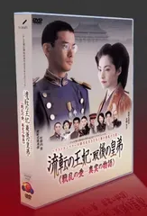 流転の王妃 最後の皇弟 DVD-BOX cm3dmju 楽天市場】【中古】流転の王妃 最後の皇弟 DVD-BOX cm3dmju