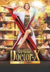劇場版 Doctor-X FINAL Ｂ2サイズポスター　大門未知子 Amazon.co.jp: [TOHO]東宝 映画ドクターX 外科医 大門未知子