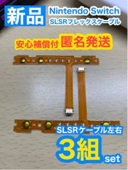 ニンテンドースイッチジョイコンSL SRケーブル3組