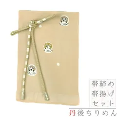 帯揚げ 帯締め セット 丹後ちりめん 正絹 六角工房 黄土色 ベージュ 茶色 犬 垂れ耳 ビーグル 並尺 友禅染 ぼかし染め 撚り房 No.8-2986
