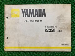 RZ350 パーツリスト 1版 ヤマハ 正規 中古 バイク 整備書 4U0 4U0-020101～ UJ 車検 パーツカタログ 整備書